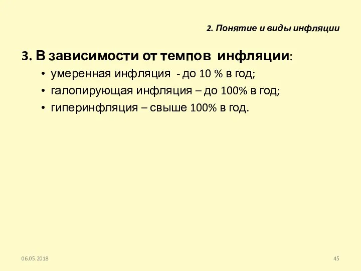 3. В зависимости от темпов инфляции: умеренная инфляция - до 10