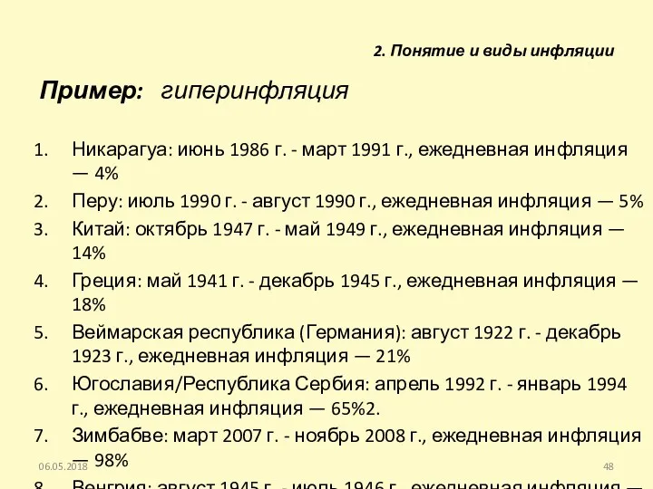 Пример: гиперинфляция Никарагуа: июнь 1986 г. - март 1991 г., ежедневная