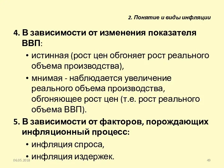 4. В зависимости от изменения показателя ВВП: истинная (рост цен обгоняет