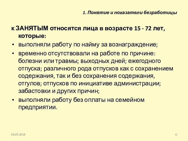 к ЗАНЯТЫМ относятся лица в возрасте 15 - 72 лет, которые: