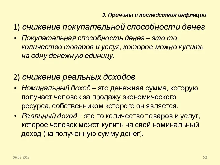 1) снижение покупательной способности денег Покупательная способность денег – это то