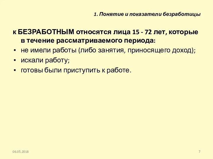 к БЕЗРАБОТНЫМ относятся лица 15 - 72 лет, которые в течение