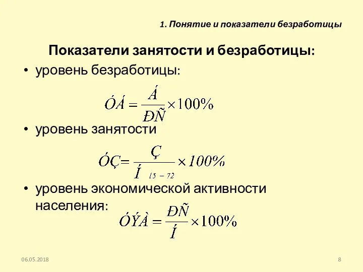 Показатели занятости и безработицы: уровень безработицы: уровень занятости уровень экономической активности