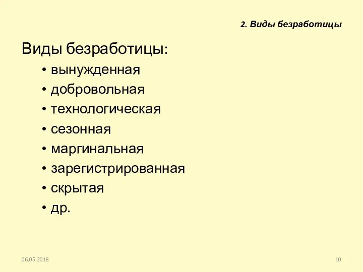 Виды безработицы: вынужденная добровольная технологическая сезонная маргинальная зарегистрированная скрытая др. 06.05.2018 2. Виды безработицы