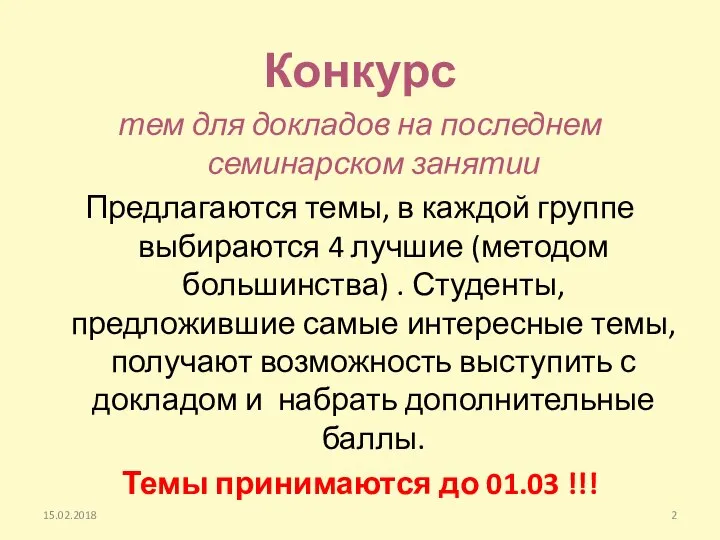 Конкурс тем для докладов на последнем семинарском занятии Предлагаются темы, в