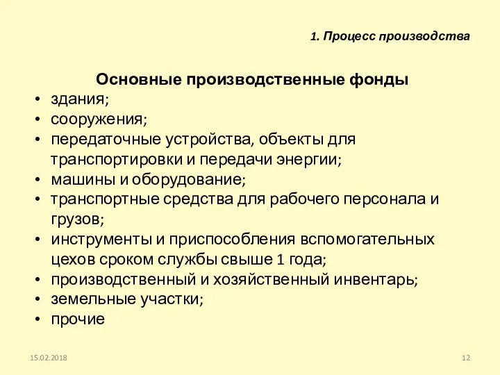 Основные производственные фонды здания; сооружения; передаточные устройства, объекты для транспортировки и