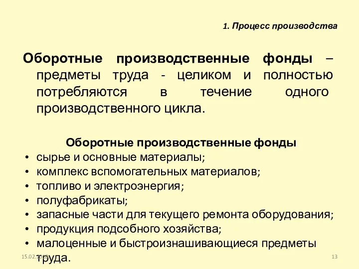 Оборотные производственные фонды – предметы труда - целиком и полностью потребляются