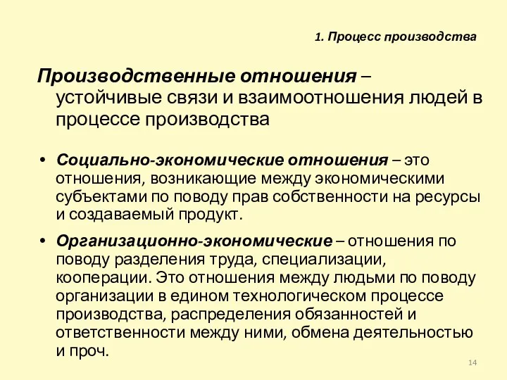 Производственные отношения – устойчивые связи и взаимоотношения людей в процессе производства