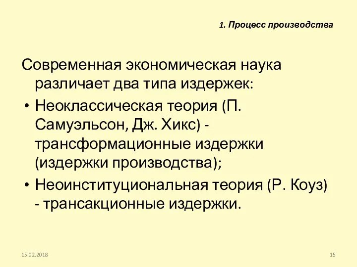 Современная экономическая наука различает два типа издержек: Неоклассическая теория (П. Самуэльсон,