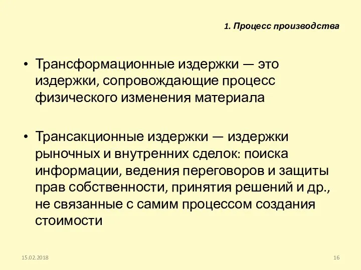 Трансформационные издержки — это издержки, сопровождающие процесс физического изменения материала Трансакционные