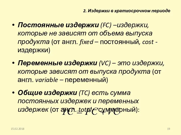 Постоянные издержки (FC) –издержки, которые не зависят от объема выпуска продукта