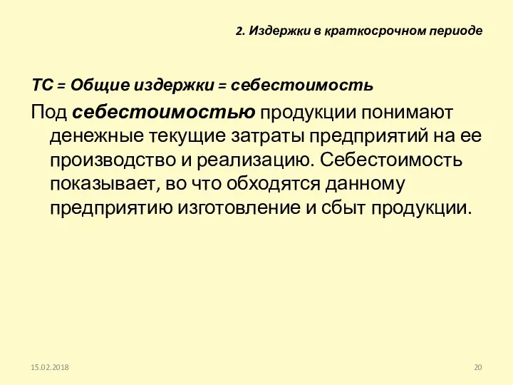 ТС = Общие издержки = себестоимость Под себестоимостью продукции понимают денежные