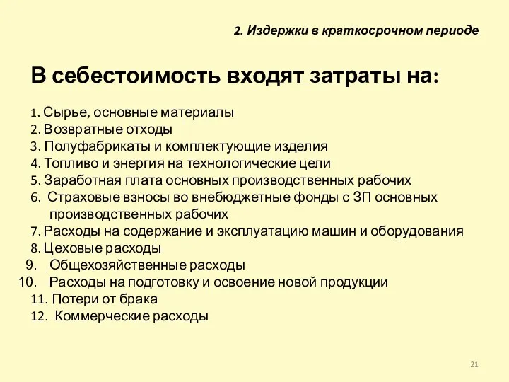 В себестоимость входят затраты на: 1. Сырье, основные материалы 2. Возвратные