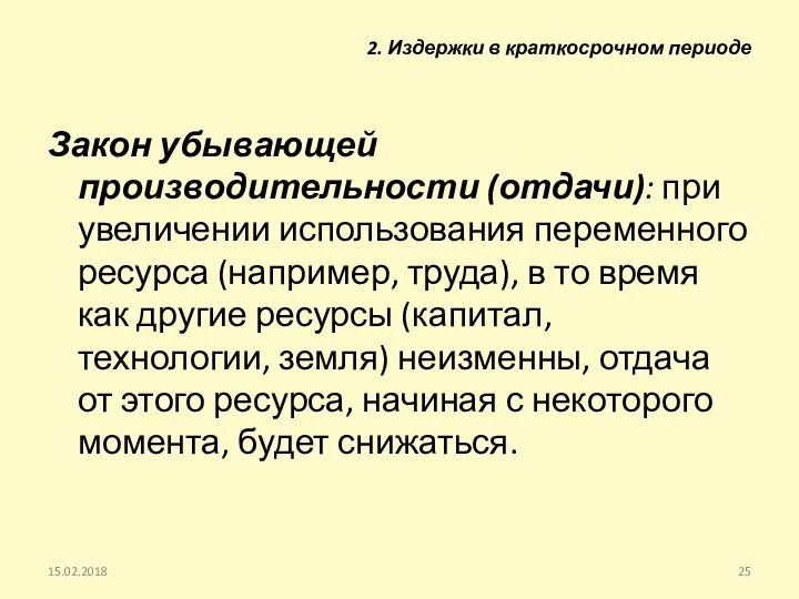 15.02.2018 Закон убывающей производительности (отдачи): при увеличении использования переменного ресурса (например,