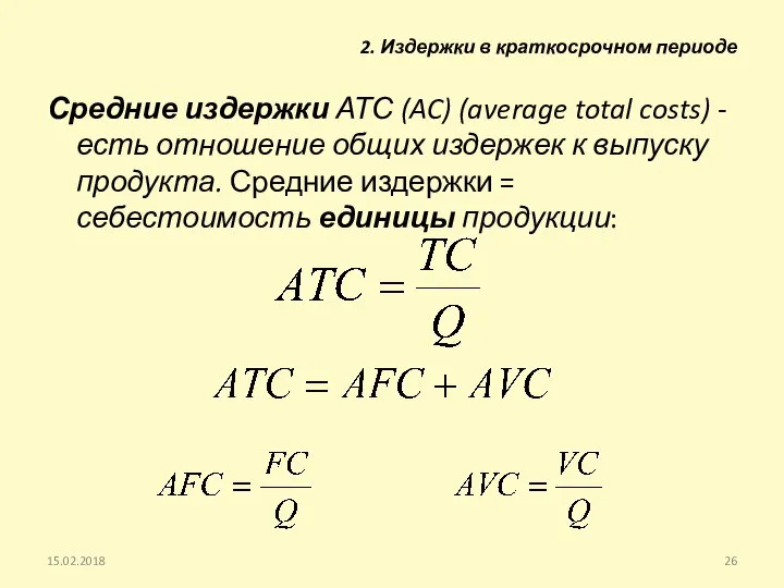 Средние издержки АТС (AC) (average total costs) - есть отношение общих