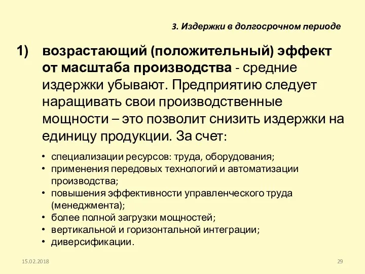 возрастающий (положительный) эффект от масштаба производства - средние издержки убывают. Предприятию