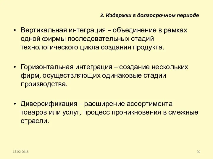 Вертикальная интеграция – объединение в рамках одной фирмы последовательных стадий технологического