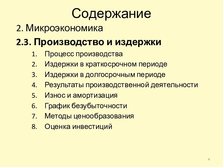 Содержание 2. Микроэкономика 2.3. Производство и издержки Процесс производства Издержки в