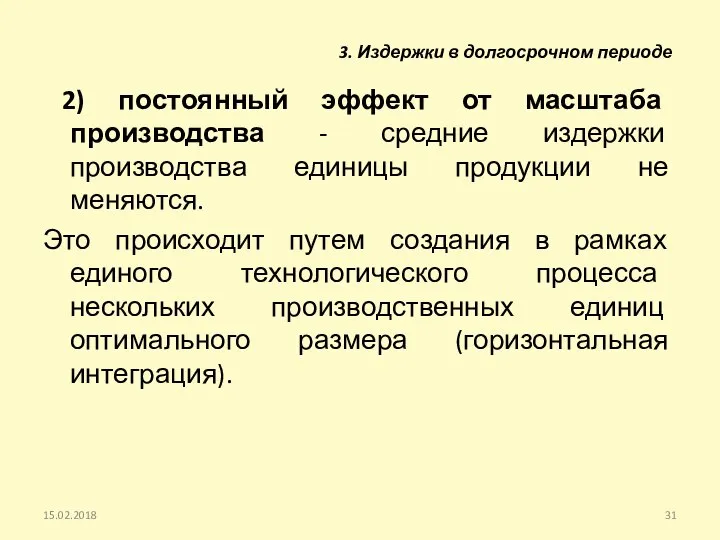 2) постоянный эффект от масштаба производства - средние издержки производства единицы