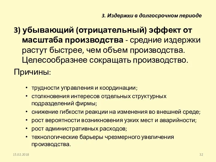 3) убывающий (отрицательный) эффект от масштаба производства - средние издержки растут