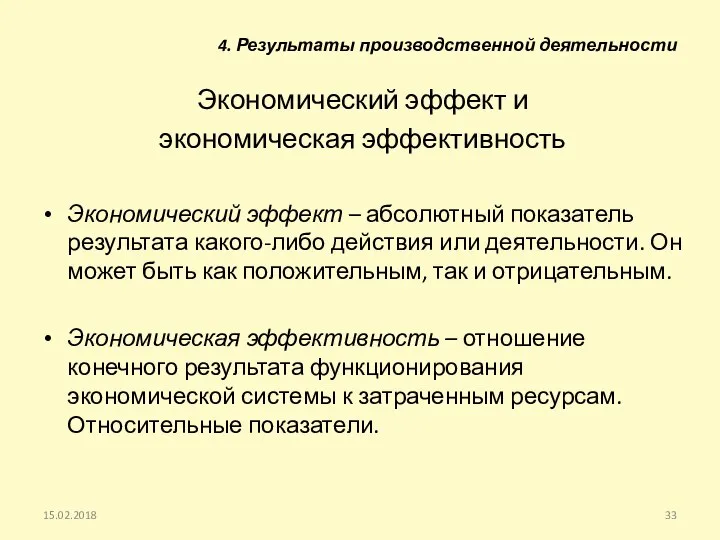 4. Результаты производственной деятельности Экономический эффект и экономическая эффективность Экономический эффект