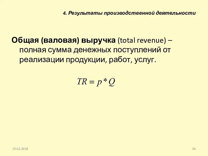 Общая (валовая) выручка (total revenue) – полная сумма денежных поступлений от