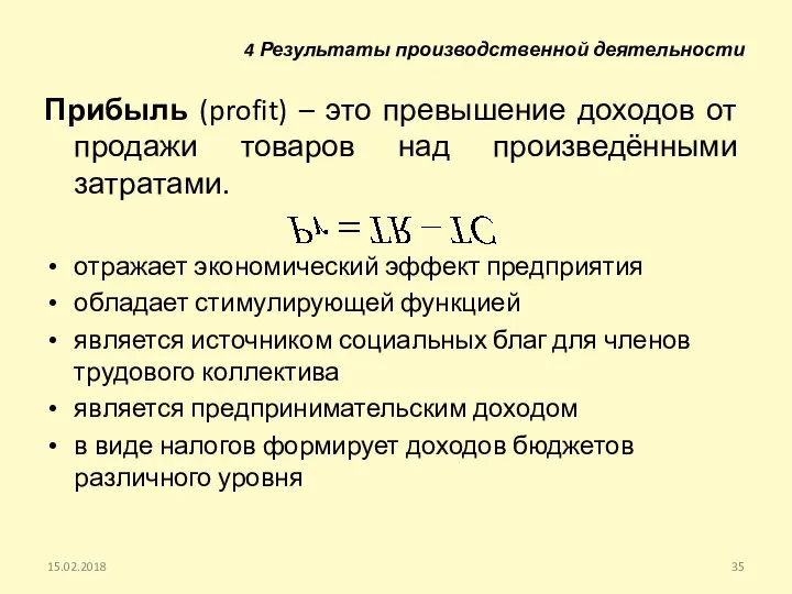 Прибыль (profit) – это превышение доходов от продажи товаров над произведёнными