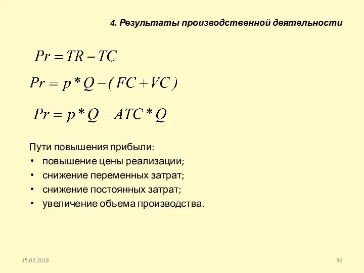 Пути повышения прибыли: повышение цены реализации; снижение переменных затрат; снижение постоянных