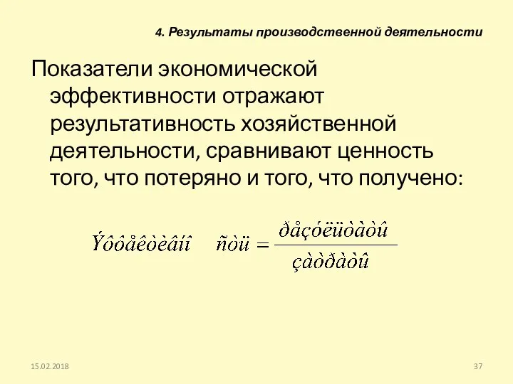 Показатели экономической эффективности отражают результативность хозяйственной деятельности, сравнивают ценность того, что