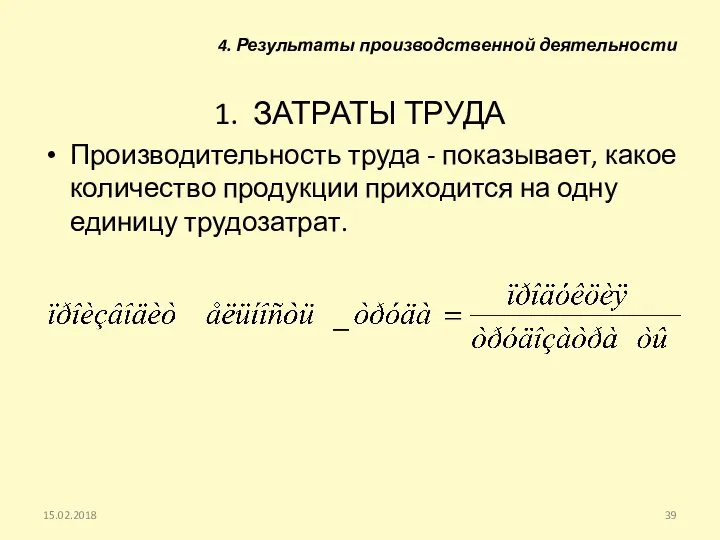 1. ЗАТРАТЫ ТРУДА Производительность труда - показывает, какое количество продукции приходится