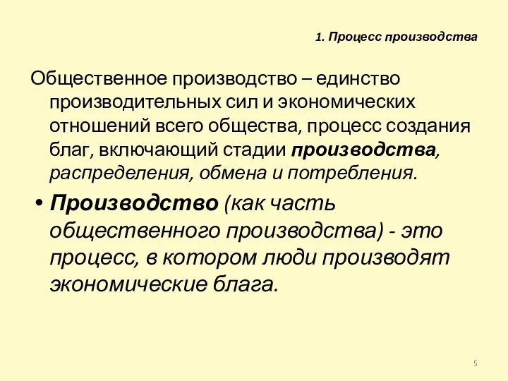 1. Процесс производства Общественное производство – единство производительных сил и экономических