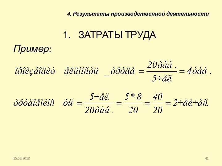 ЗАТРАТЫ ТРУДА Пример: 15.02.2018 4. Результаты производственной деятельности