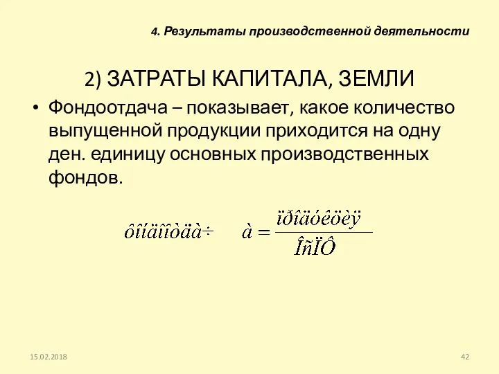 2) ЗАТРАТЫ КАПИТАЛА, ЗЕМЛИ Фондоотдача – показывает, какое количество выпущенной продукции