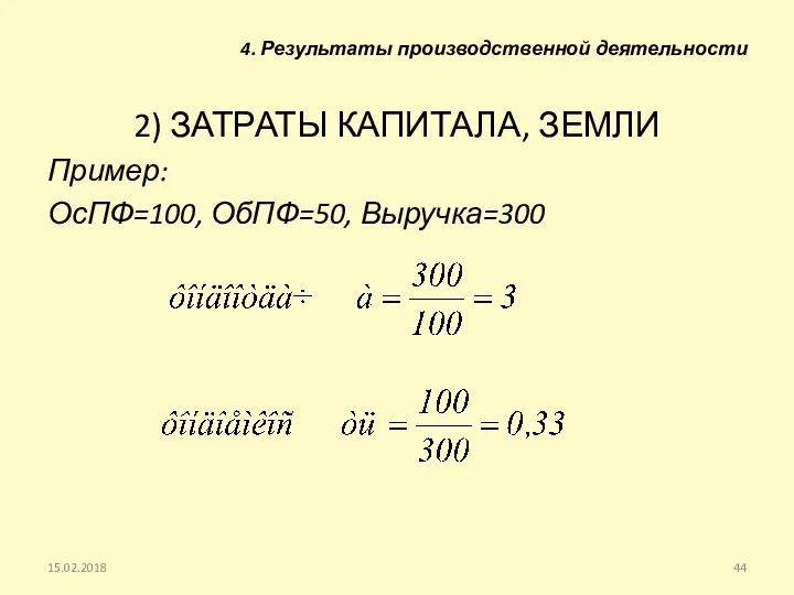 2) ЗАТРАТЫ КАПИТАЛА, ЗЕМЛИ Пример: ОсПФ=100, ОбПФ=50, Выручка=300 15.02.2018 4. Результаты производственной деятельности