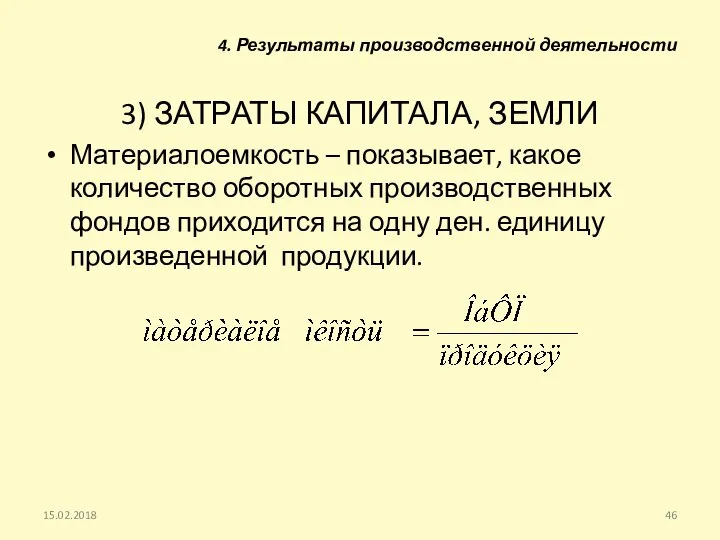 3) ЗАТРАТЫ КАПИТАЛА, ЗЕМЛИ Материалоемкость – показывает, какое количество оборотных производственных