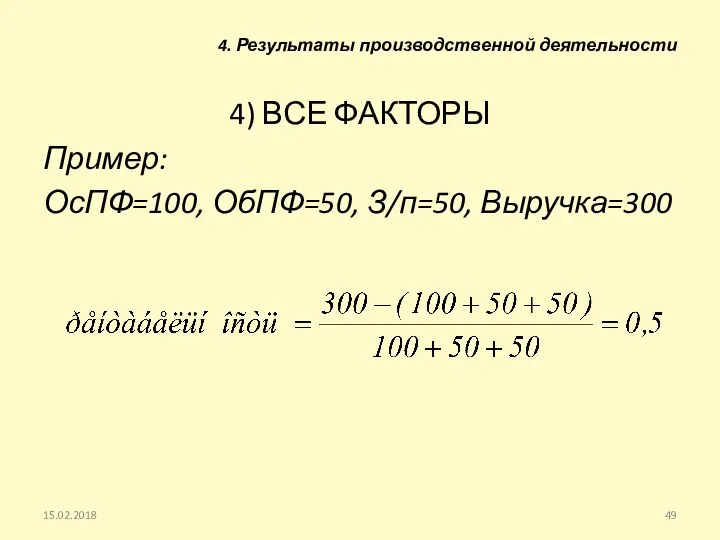 4) ВСЕ ФАКТОРЫ Пример: ОсПФ=100, ОбПФ=50, З/п=50, Выручка=300 15.02.2018 4. Результаты производственной деятельности