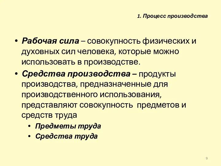 Рабочая сила – совокупность физических и духовных сил человека, которые можно