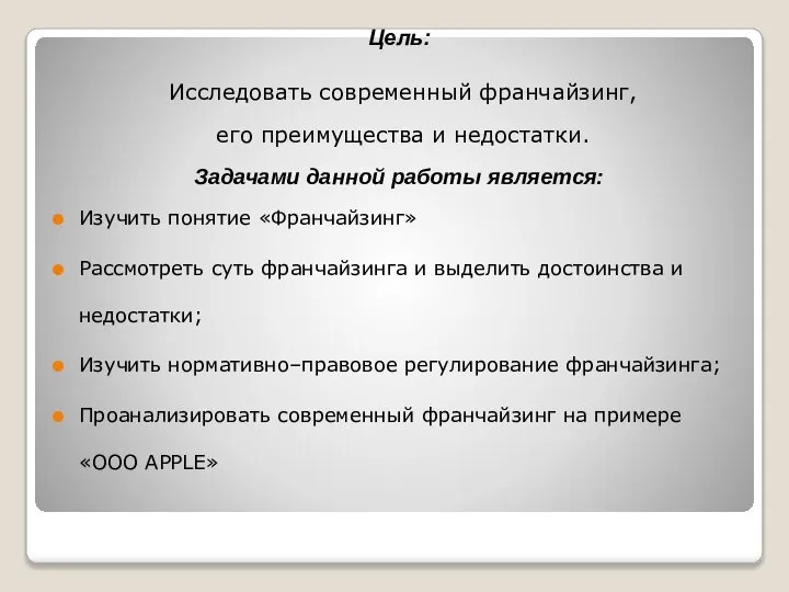 Цель: Исследовать современный франчайзинг, его преимущества и недостатки. Задачами данной работы