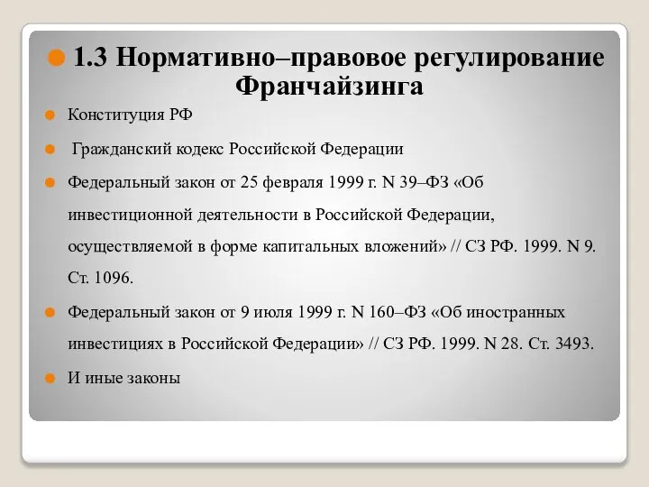 1.3 Нормативно–правовое регулирование Франчайзинга Конституция РФ Гражданский кодекс Российской Федерации Федеральный