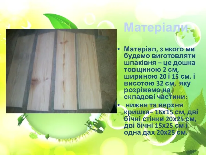 Матеріали Матеріал, з якого ми будемо виготовляти шпаківня – це дошка