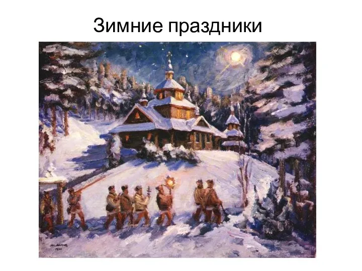 Зимние праздники