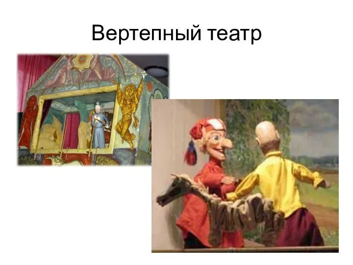 Вертепный театр