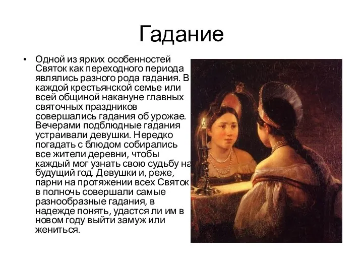 Гадание Одной из ярких особенностей Святок как переходного периода являлись разного