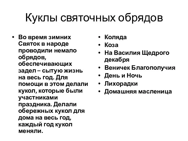 Куклы святочных обрядов Во время зимних Святок в народе проводили немало