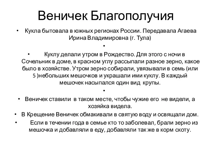 Веничек Благополучия Кукла бытовала в южных регионах России. Передавала Агаева Ирина