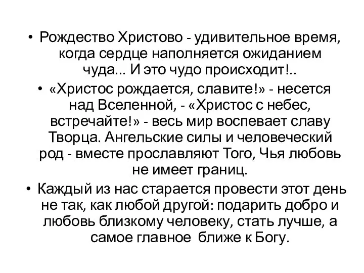 Рождество Христово - удивительное время, когда сердце наполняется ожиданием чуда... И