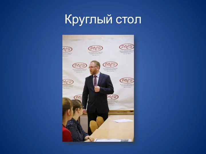 Круглый стол