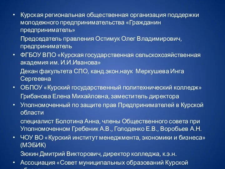 Курская региональная общественная организация поддержки молодежного предпринимательства «Гражданин предприниматель» Председатель правления