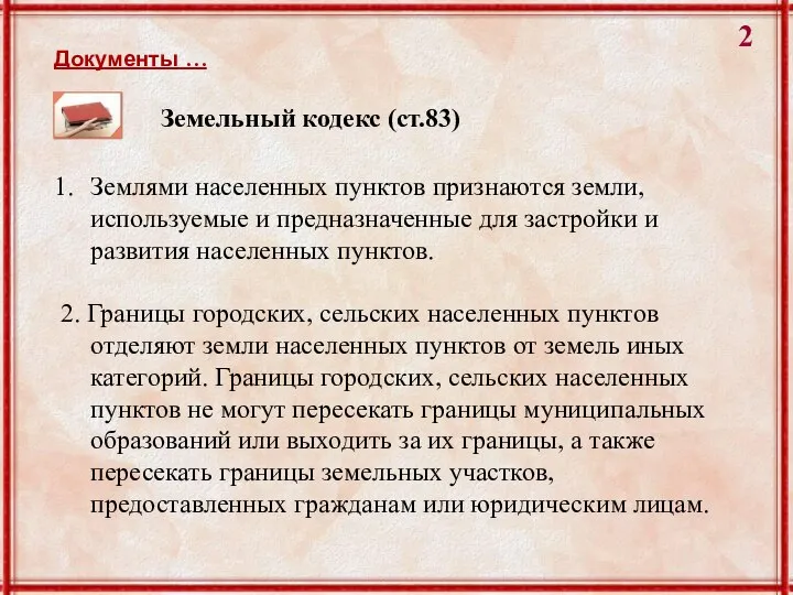 Документы … Землями населенных пунктов признаются земли, используемые и предназначенные для