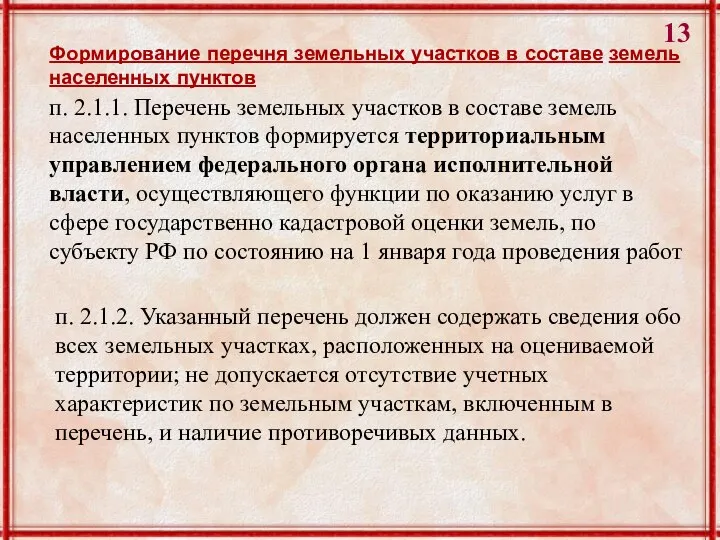 Формирование перечня земельных участков в составе земель населенных пунктов п. 2.1.1.